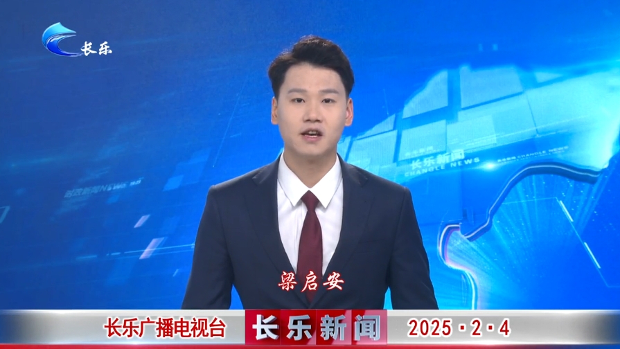 长乐新闻20250204