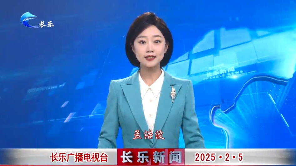 长乐新闻20250205
