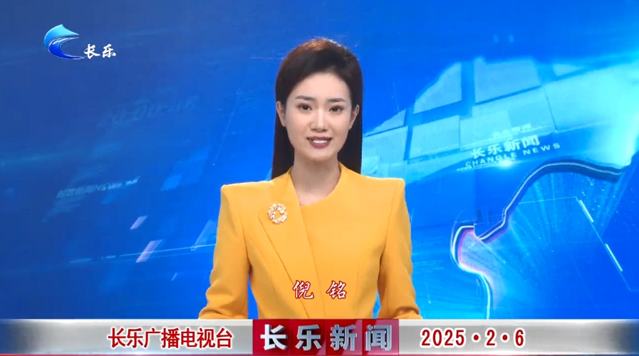 长乐新闻20250206
