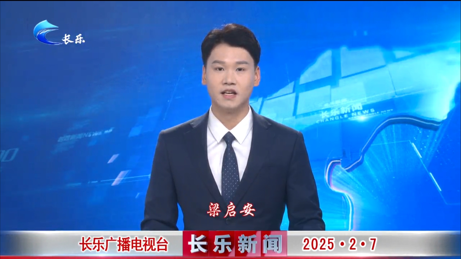 长乐新闻20250207