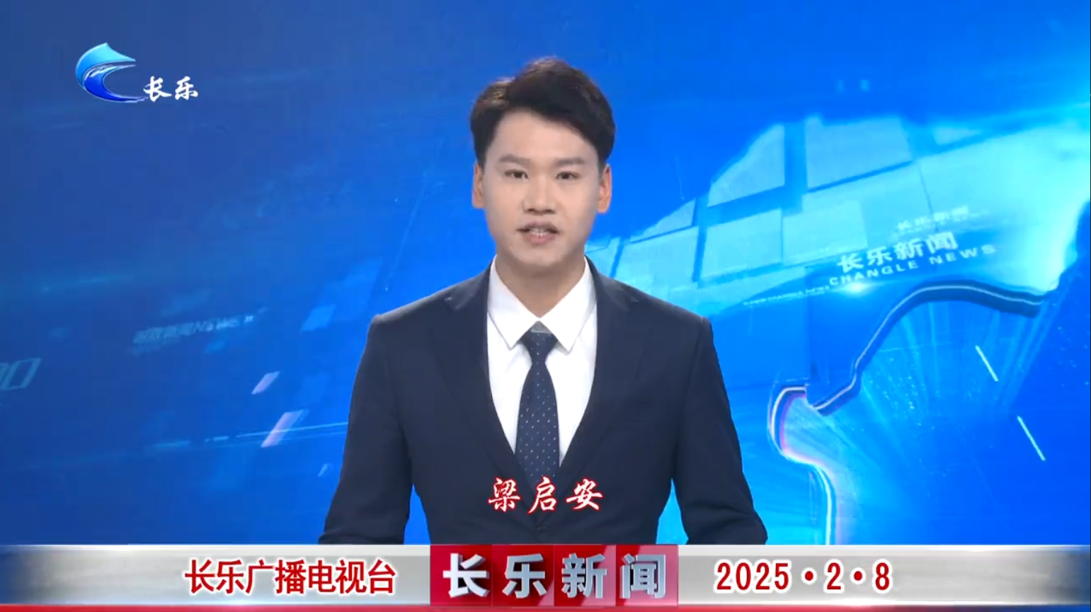 长乐新闻20250208