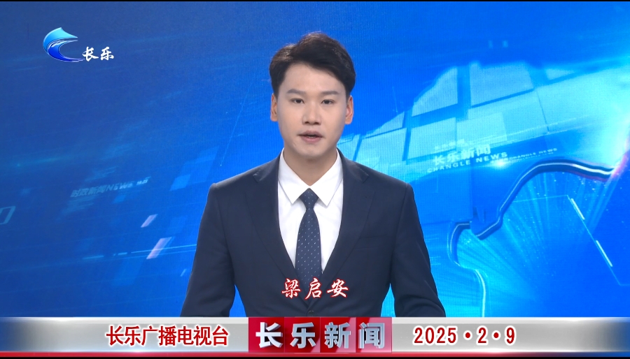 长乐新闻20250209