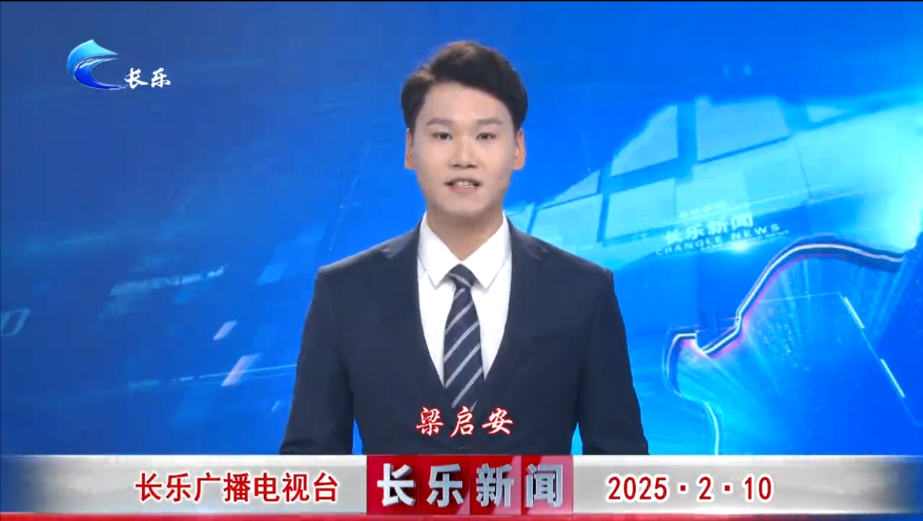 长乐新闻20250210