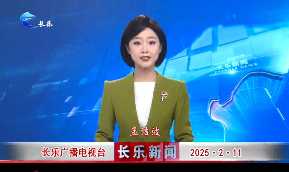 长乐新闻20250211
