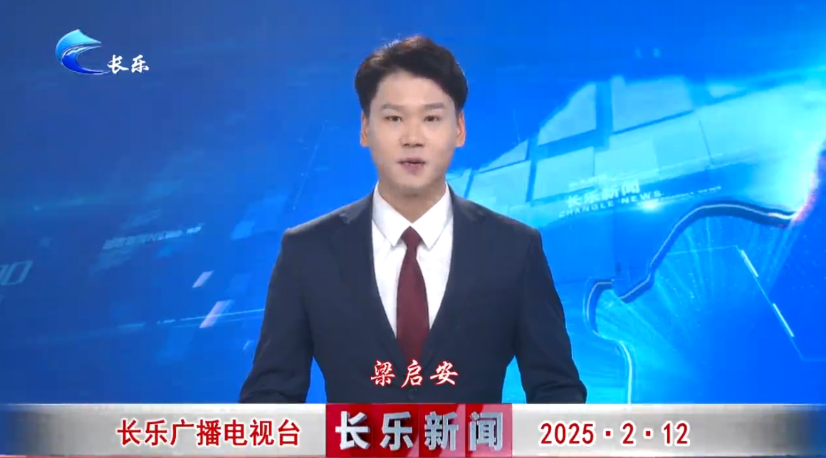 长乐新闻20250212