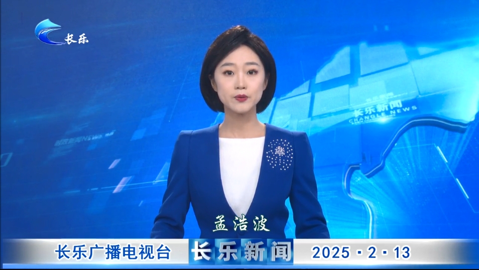 长乐新闻20250213