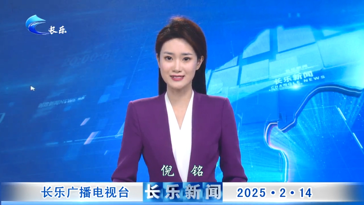 长乐新闻20250214