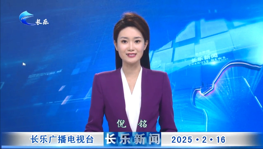 长乐新闻20250216