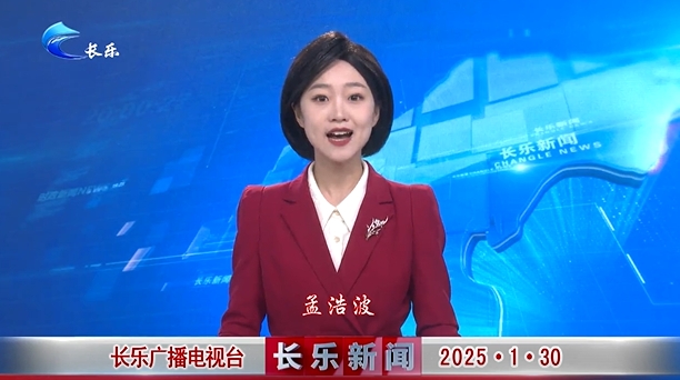 长乐新闻20250130