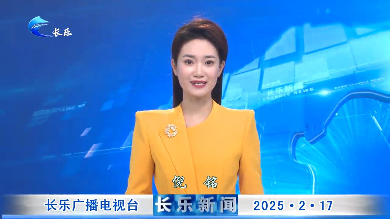 长乐新闻20250217