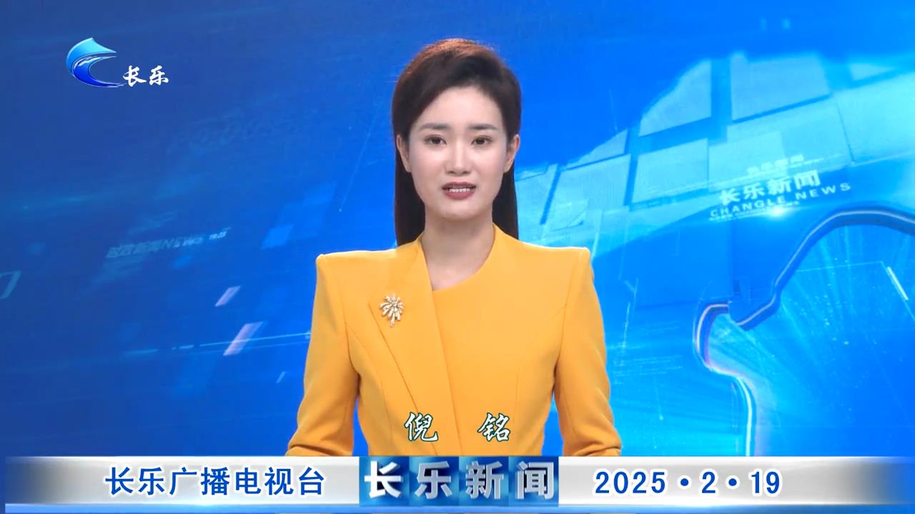 长乐新闻20250219