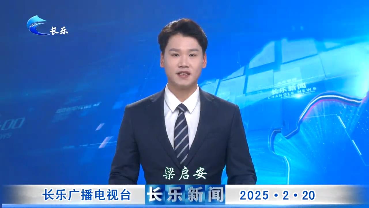 长乐新闻20250220