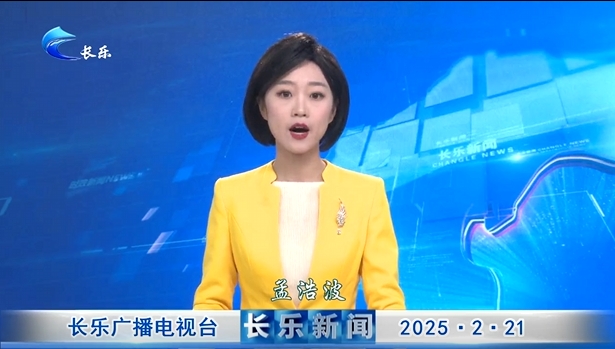 长乐新闻20250221