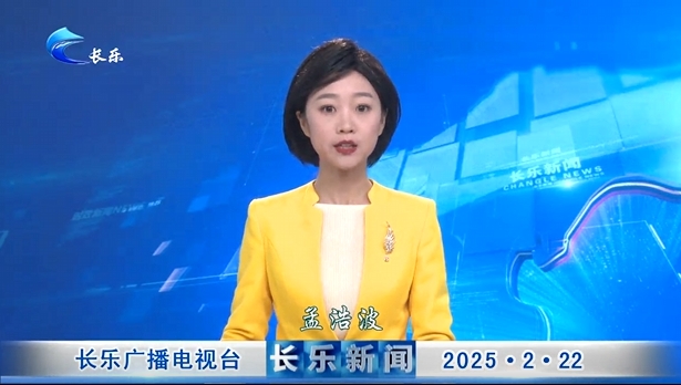 长乐新闻20250222