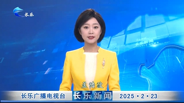 长乐新闻20250223