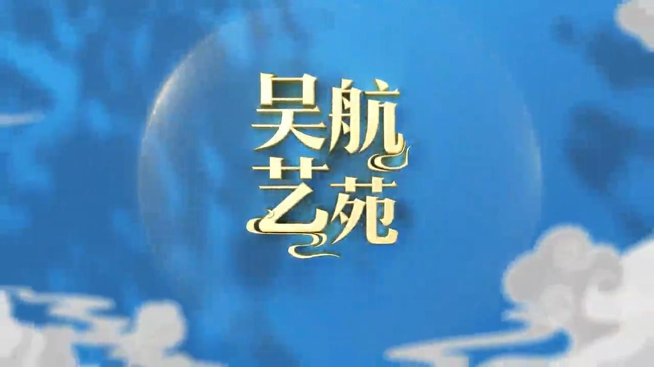 巳巳如意 一生长乐 2025年两岸乡村元宵联欢晚会 实况节选（二）