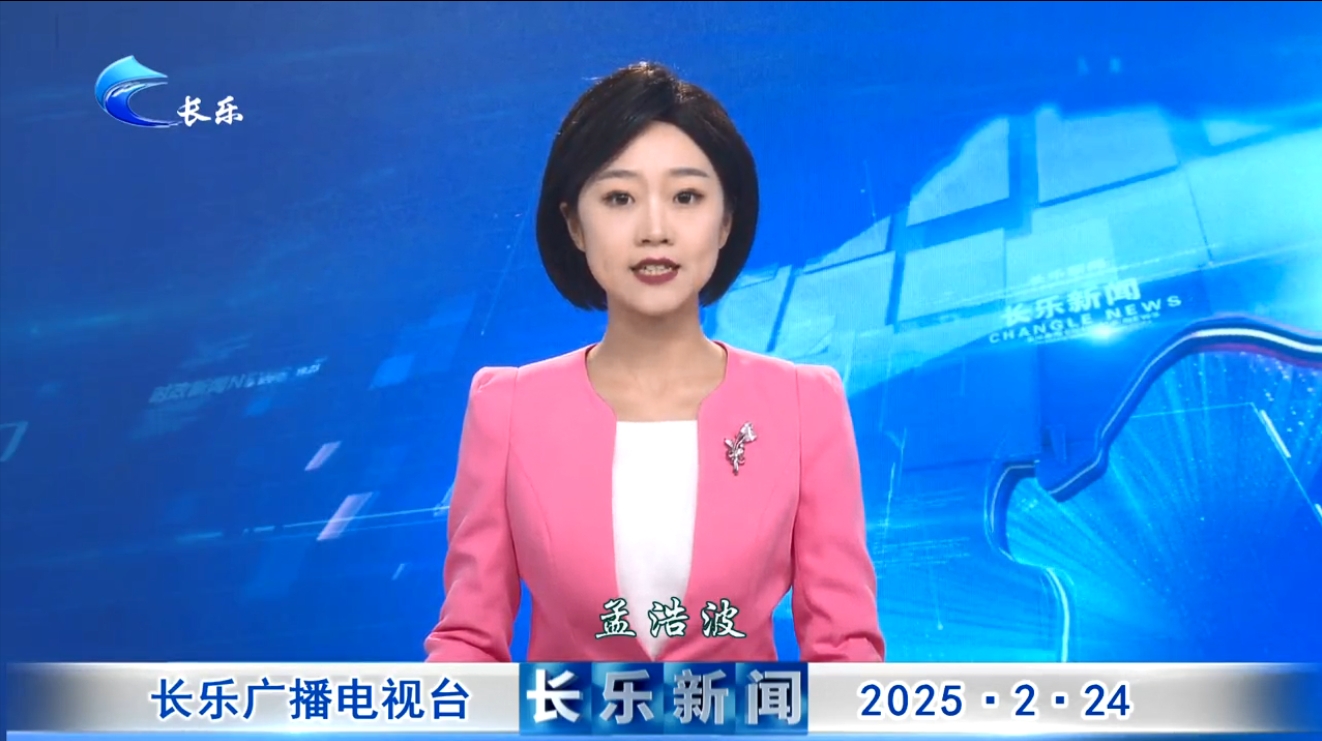 长乐新闻20250224