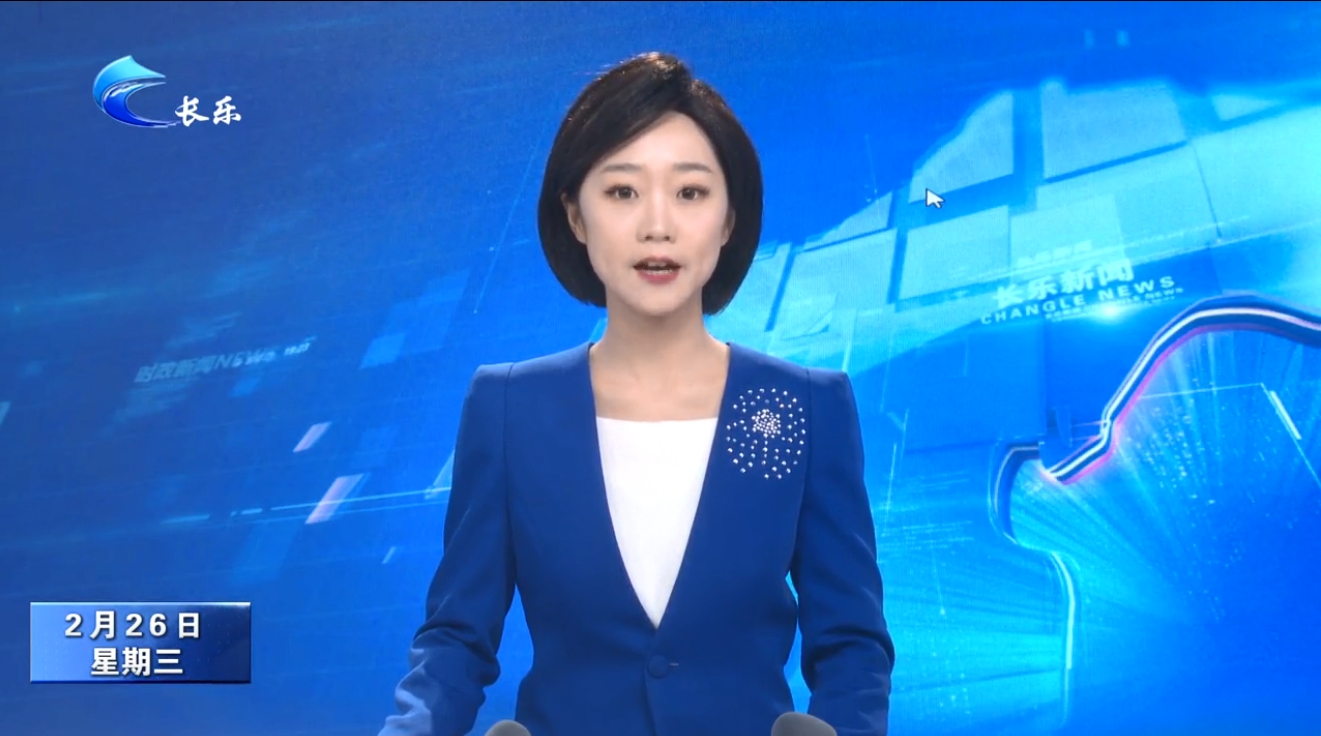 长乐新闻20250226