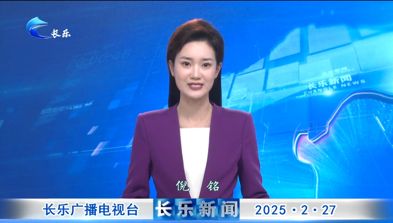 长乐新闻20250227