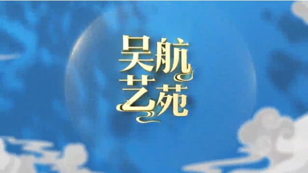 巳巳如意 一生长乐 2025年两岸乡村元宵联欢晚会 实况节选（一）