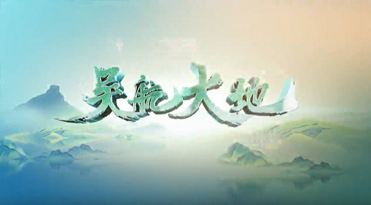 【吴航大地】新春走基层