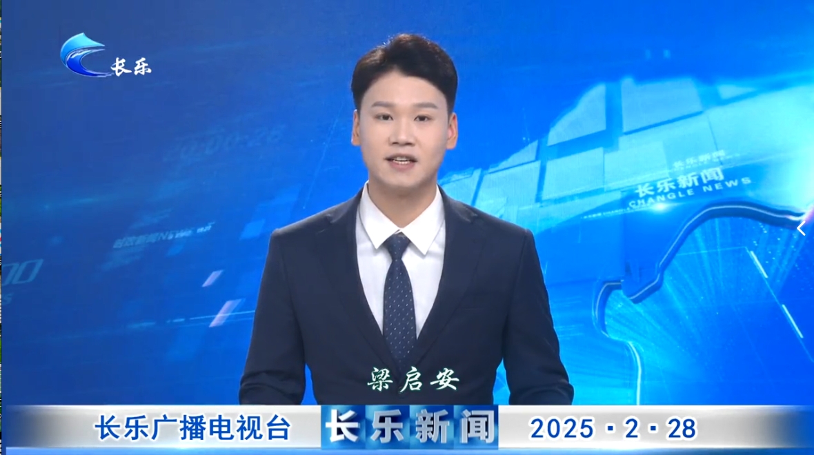长乐新闻20250228