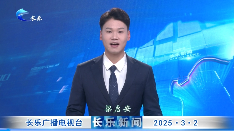 长乐新闻20250302