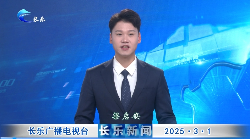 长乐新闻20250301