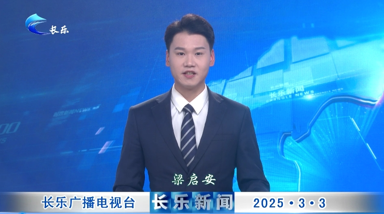 长乐新闻20250303