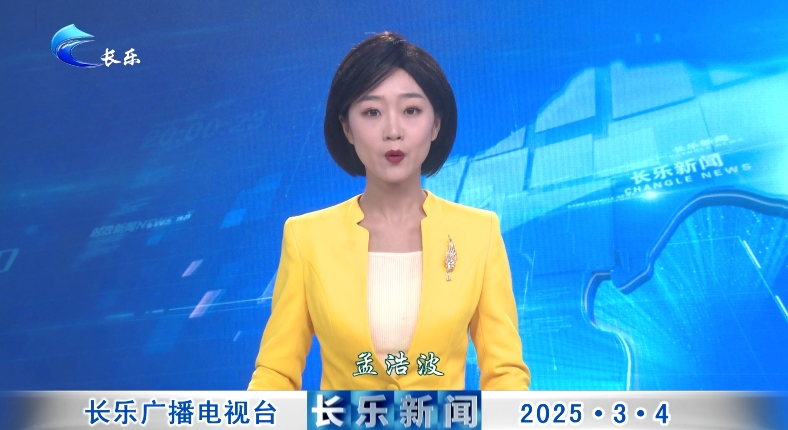 长乐新闻20250304