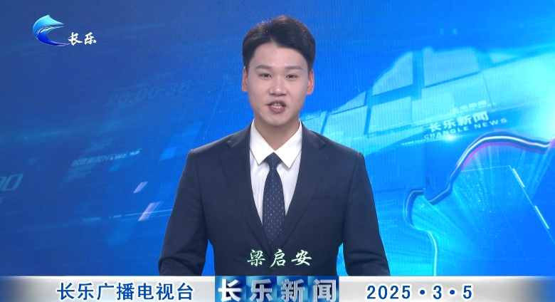 长乐新闻20250305