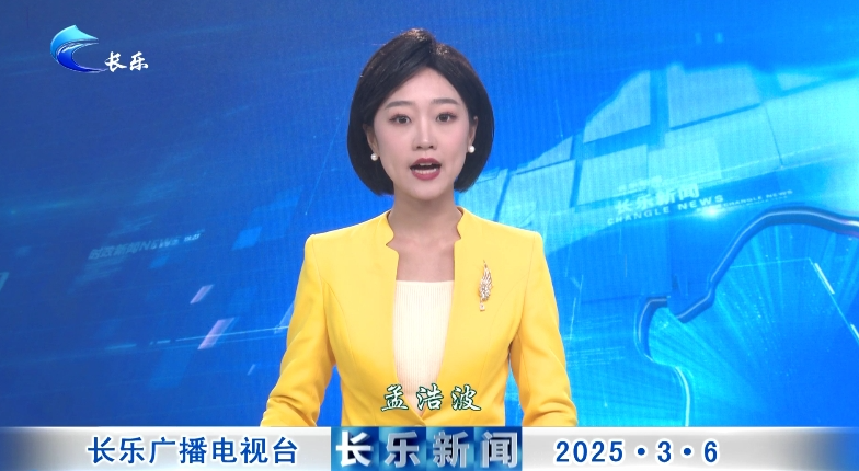长乐新闻20250306