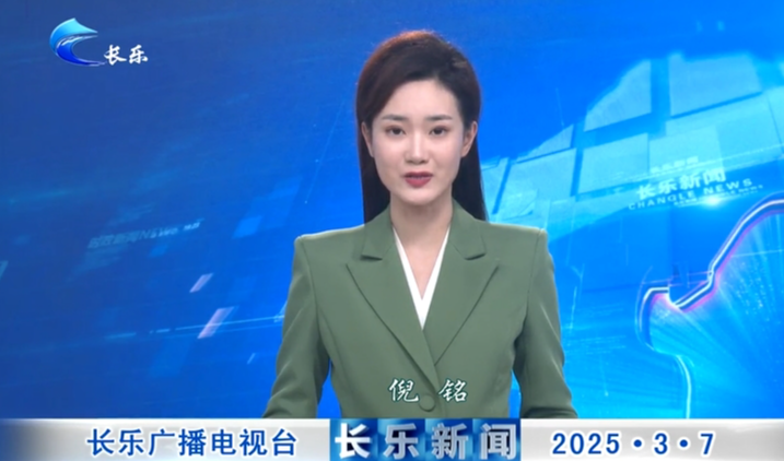 长乐新闻20250307