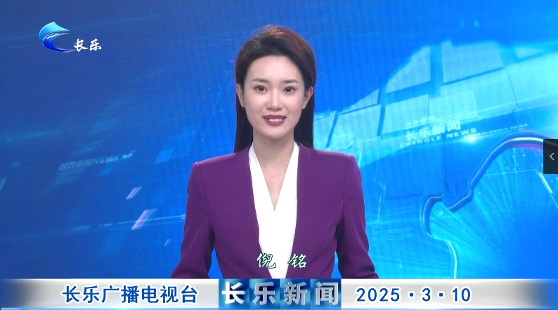 长乐新闻20250310