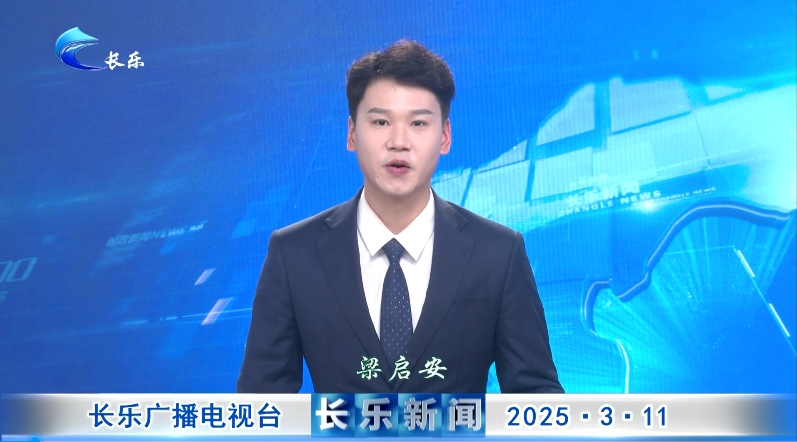 长乐新闻20250311