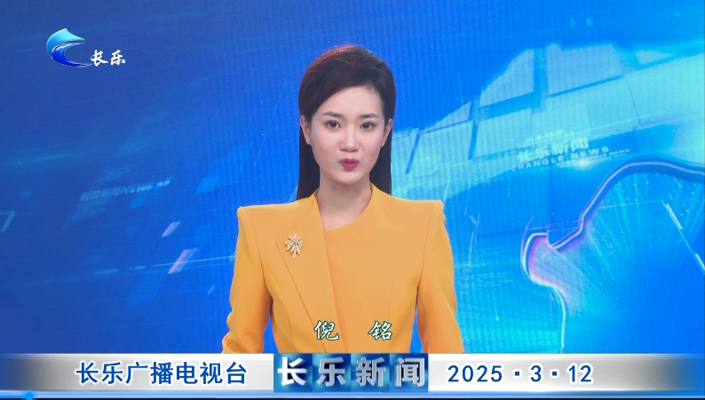 长乐新闻20250312