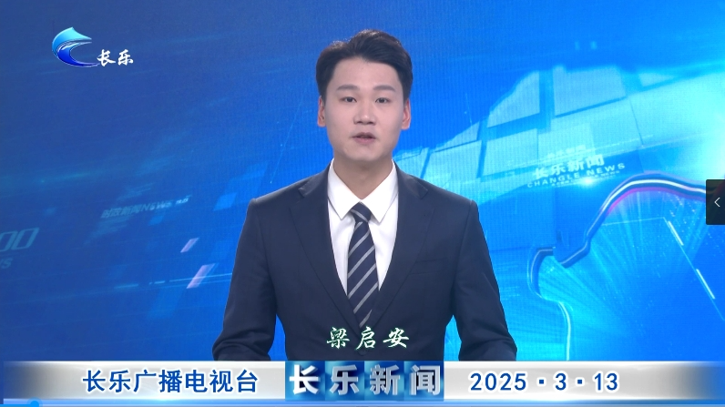 长乐新闻20250313