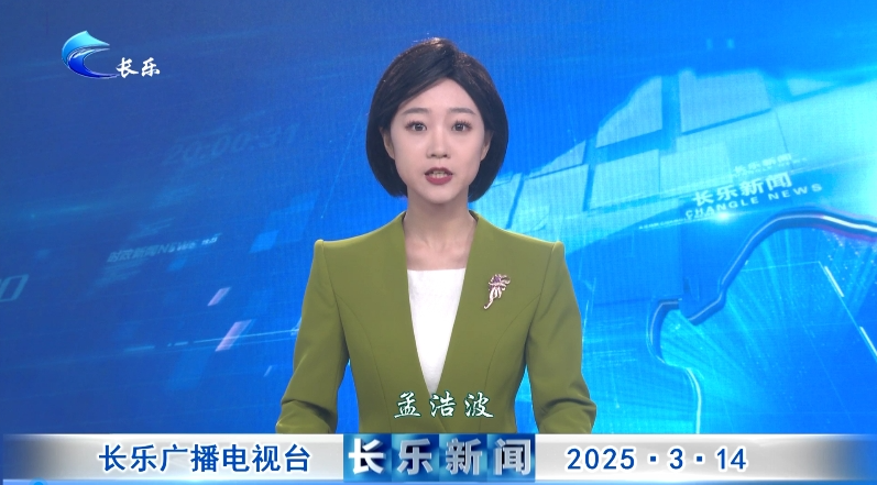 长乐新闻20250314