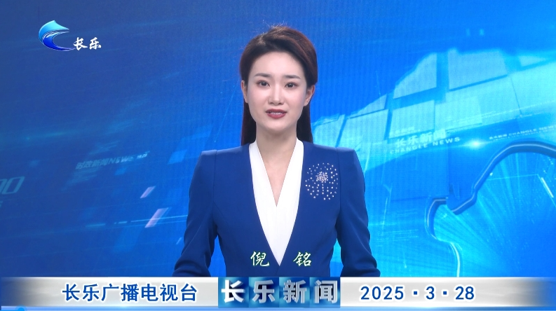 长乐新闻20250328