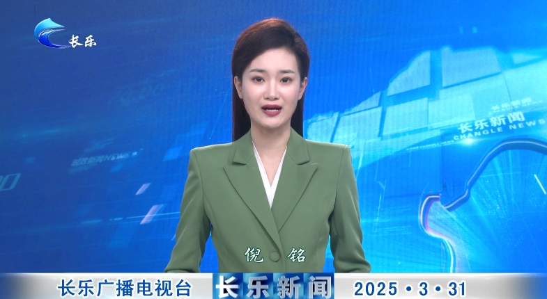 长乐新闻20250331