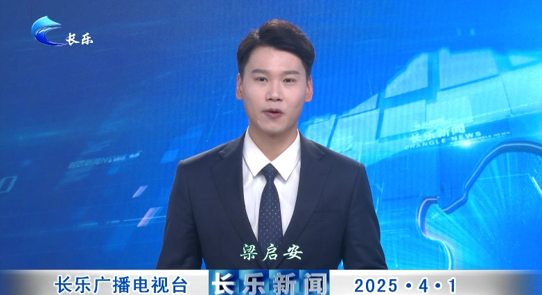 长乐新闻20250401
