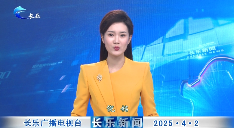 长乐新闻20250402