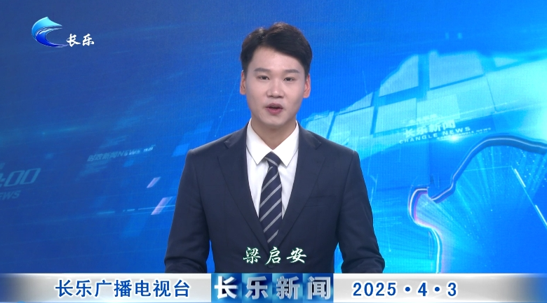 长乐新闻20250403