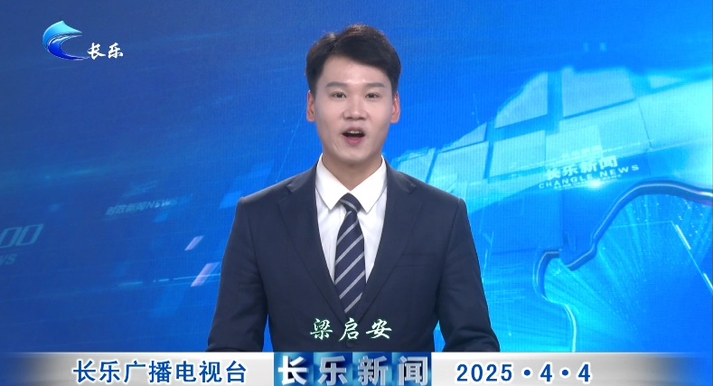 长乐新闻20250404