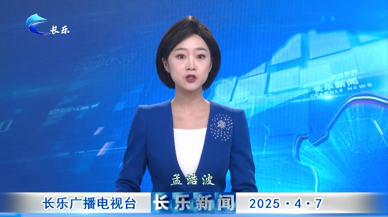 长乐新闻20250407