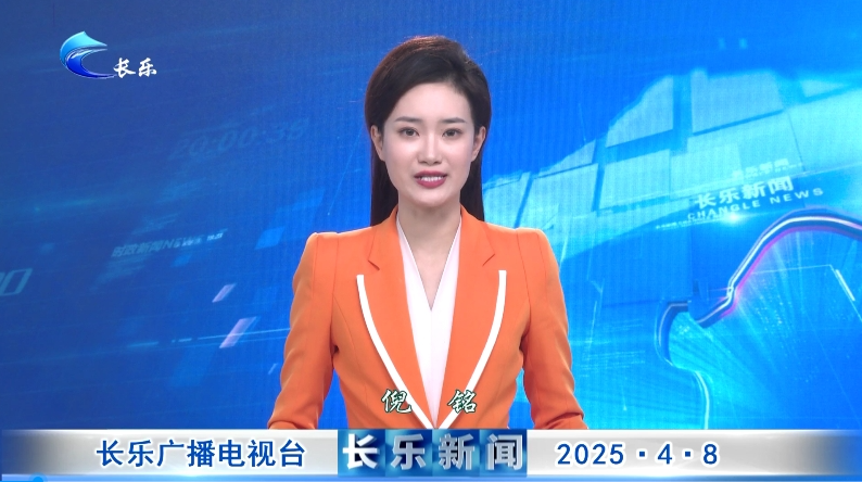 长乐新闻20250408