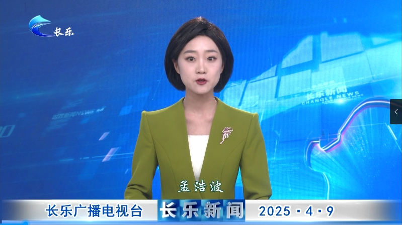 长乐新闻20250409