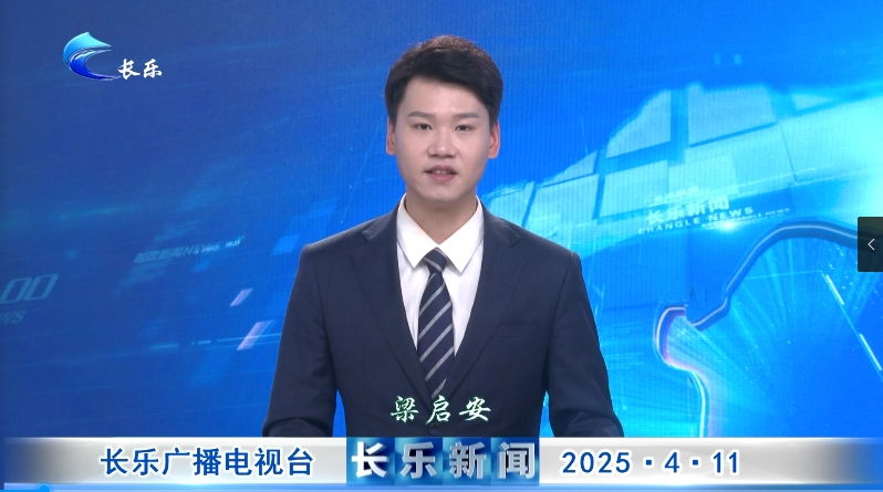 长乐新闻20250411