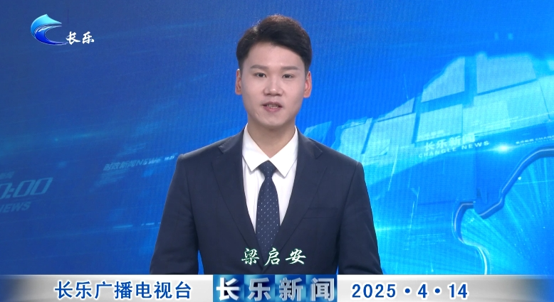 长乐新闻20250414