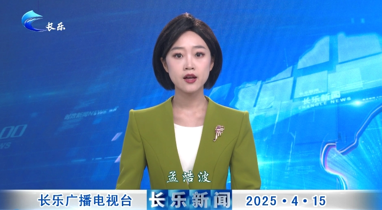 长乐新闻20250415